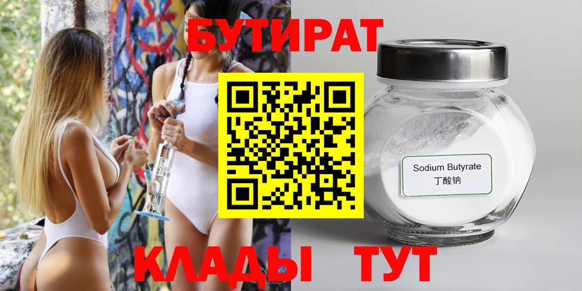 БУТИРАТ 99% Владикавказ